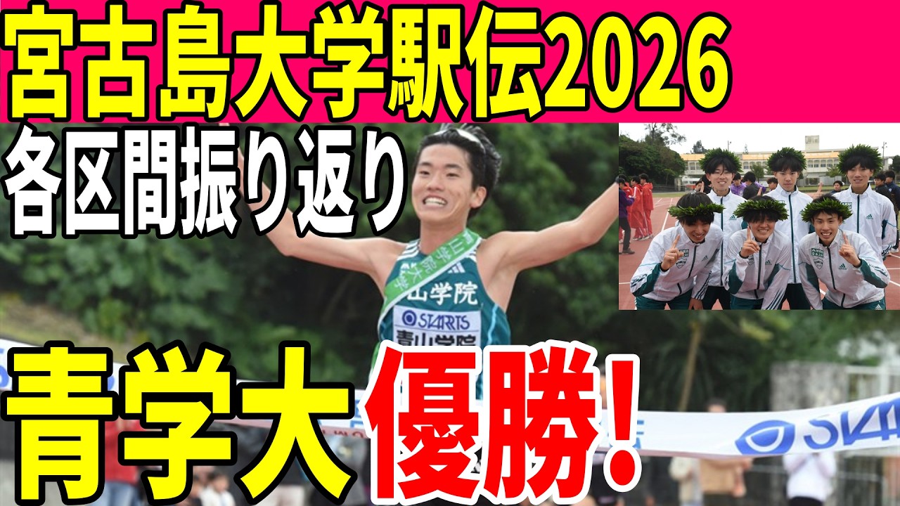 【宮古島大学駅伝2026】青山学院大が優勝！宮古島で見えた各校の新戦力と展望【大学駅伝】