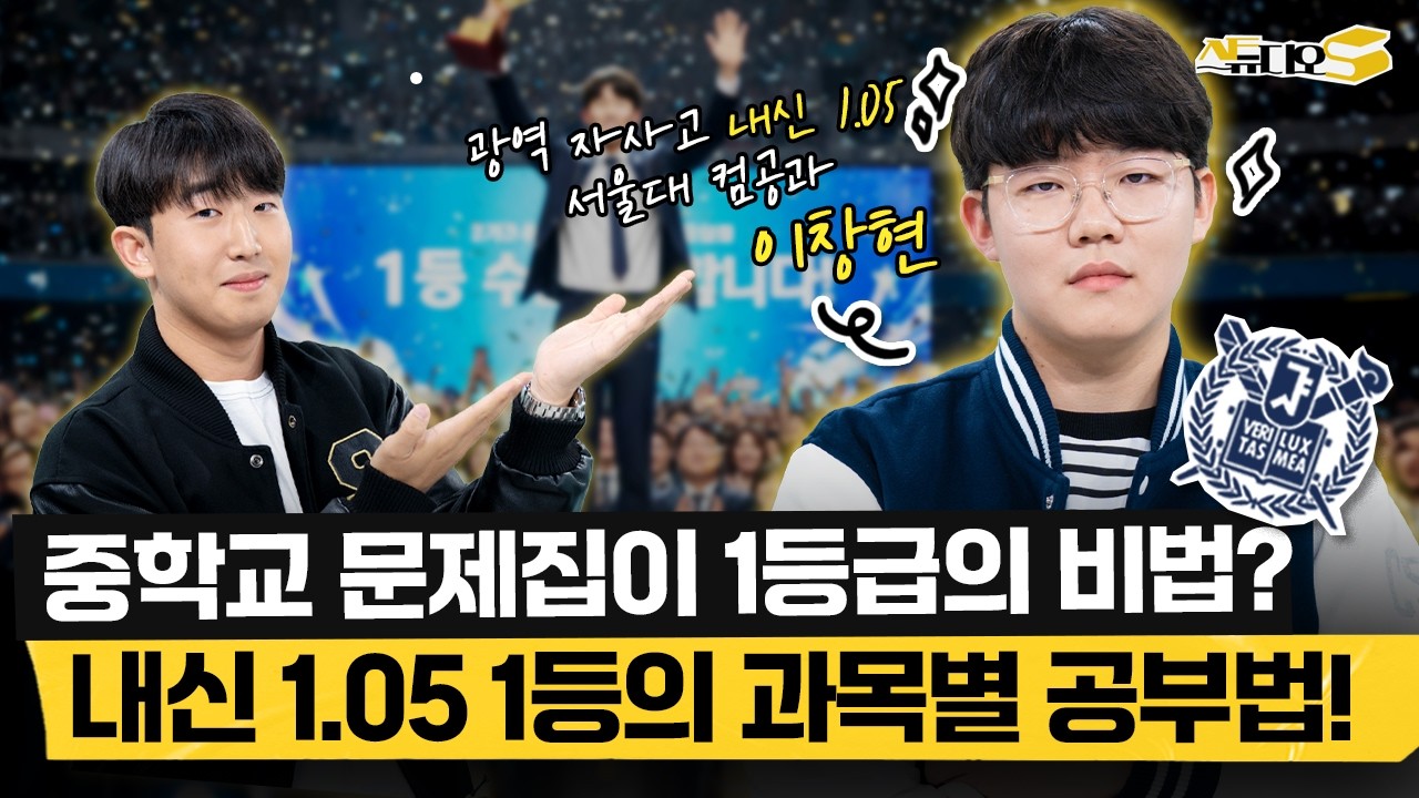 광역 자사고에서 내신 1.05찍은 전교 1등 서울대생의 과목별 공부법! (국영수 공부법, 내신 공부법, 과탐 공부법) | 스튜디오S