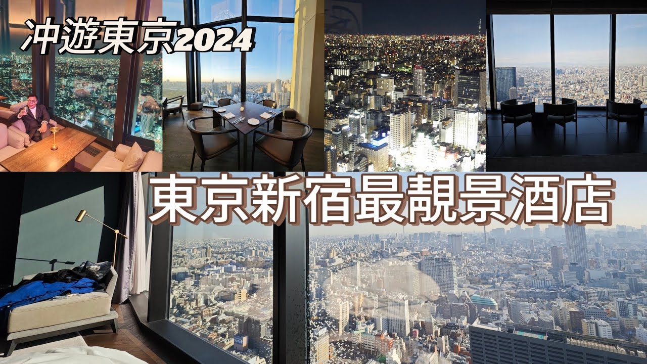 【冲遊東京2024﹝VII﹞】🧳🌞 一間同時擁富士山及東京新宿鬧市無敵靚景的酒店！~✹香港旅遊達人胡慧冲｜BELLUSTAR TOKYO, A Pan Pacific Hotel