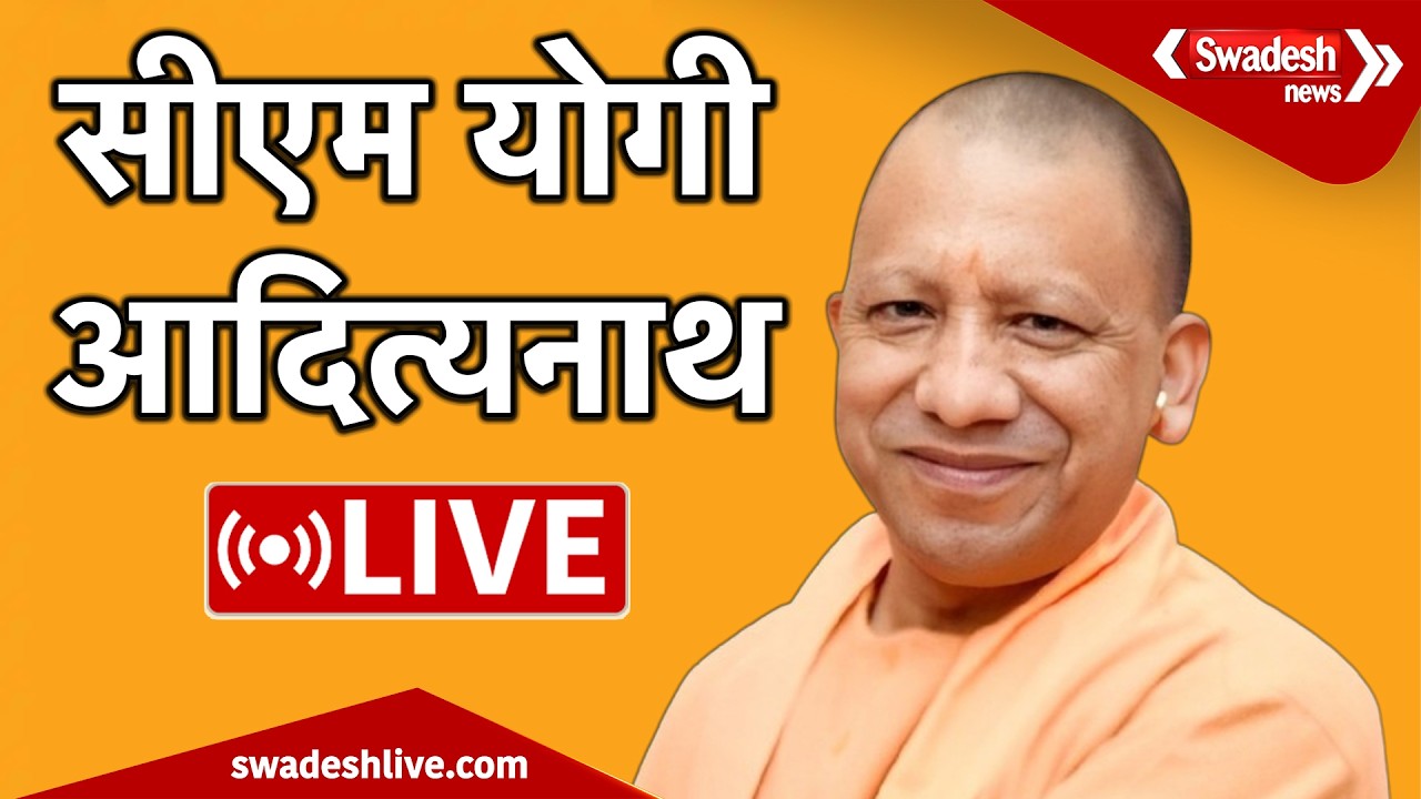 🔴LIVE: मुख्यमंत्री योगी आदित्यनाथ LIVE, भगवान नृसिंह की भव्य शोभायात्रा | Swadesh News |