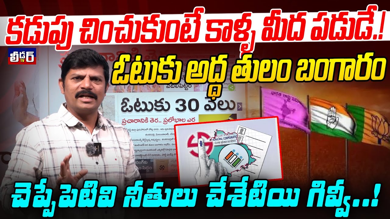 కడుపు చించుకుంటే కాళ్ళ మీద పడుడే.!l ఓటుకు అద్ధ తులం బంగారం l చెప్పేపెటివి నీతులు చేశేటియి గివ్వీ..!