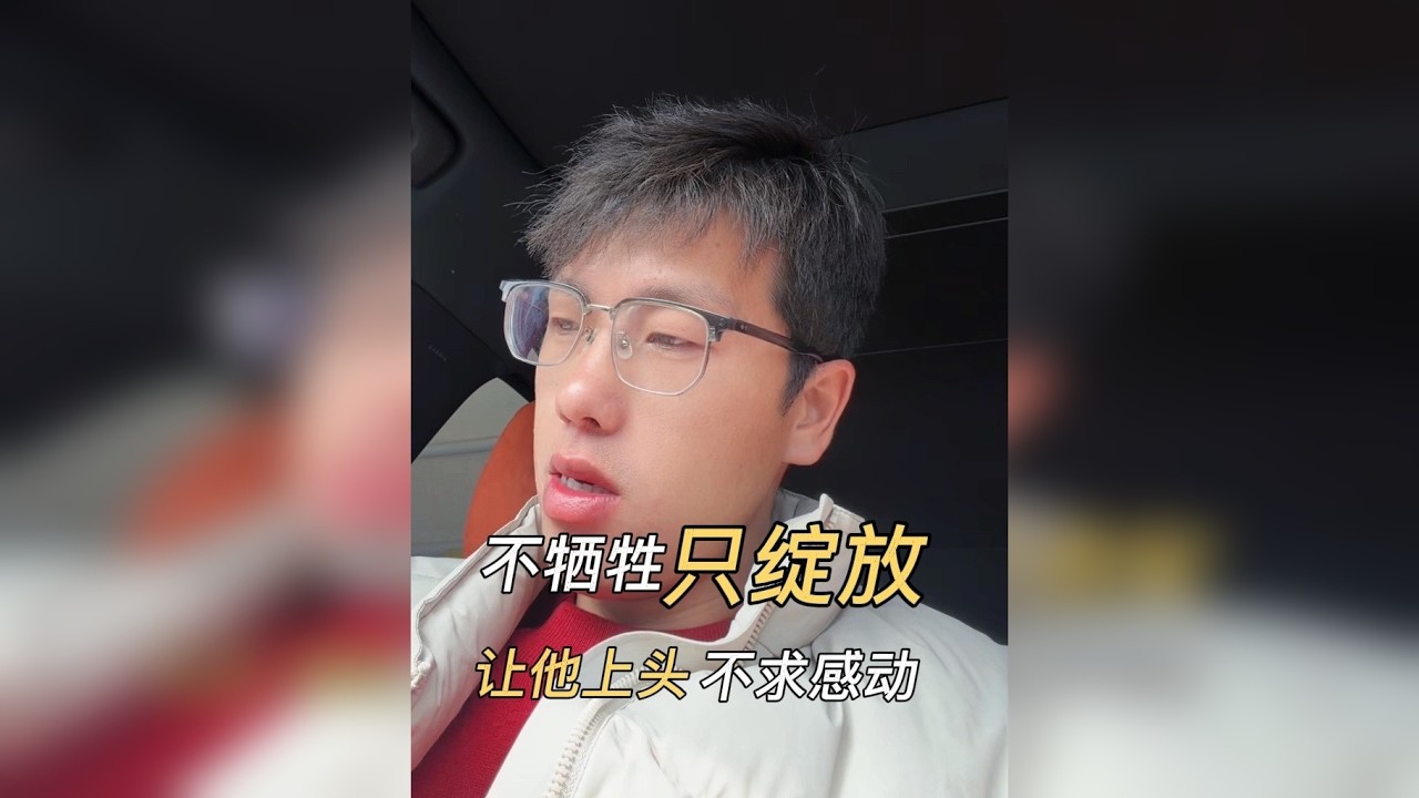 感情里最重要的是先绽放自己，而不是妄图通过牺牲自己，以维系关系