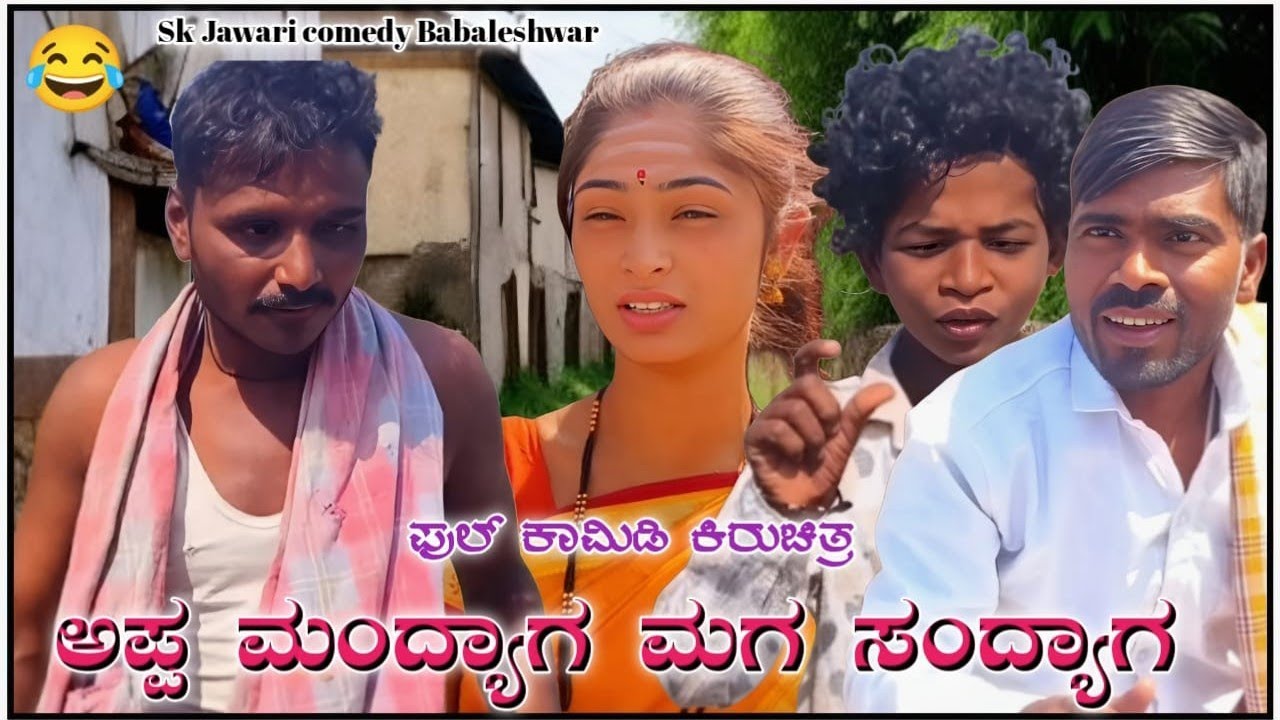 ಅಪ್ಪ ಮಂದ್ಯಾಗ ಮಗ ಸಂದ್ಯಾಗ #juggananganda #payalchengappa #funny #gowravshetty #mallujamkhandi #kannada