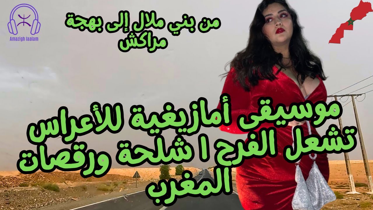 موسيقى أمازيغية للأعراس تشعل الفرح | شلحة ورقصات المغرب — من بني ملال إلى بهجة مراكش