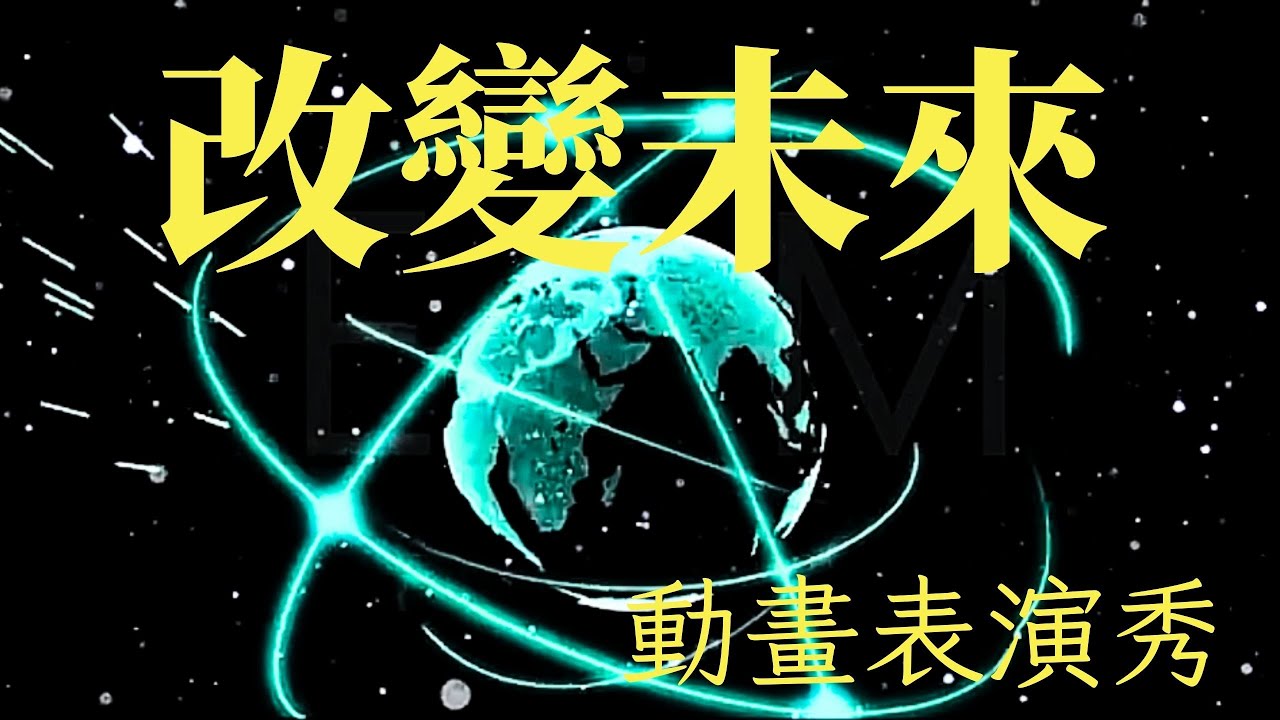 改變未來 動畫表演秀