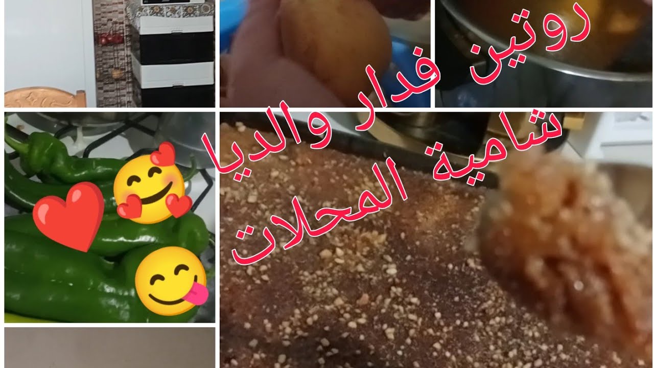 جولة في مطبخي الصغير 😌🥰قلب اللوز الله الله 😋🤩روتين فدار الكبيرة💪☺️