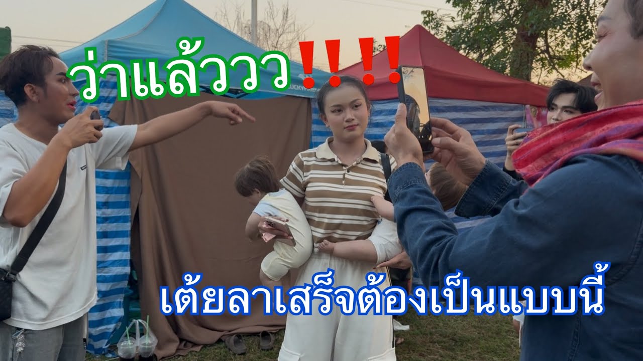 ว่าแล้ว‼️เต้ยลาเสร็จต้องเป็นแบบนี้