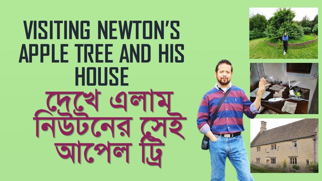 দেখে এলাম নিউটনের সেই আপেল ট্রি ।। নিউটনের জন্মস্থান ।। তার নিজের কক্ষ -Visiting Newton's Apple Tree