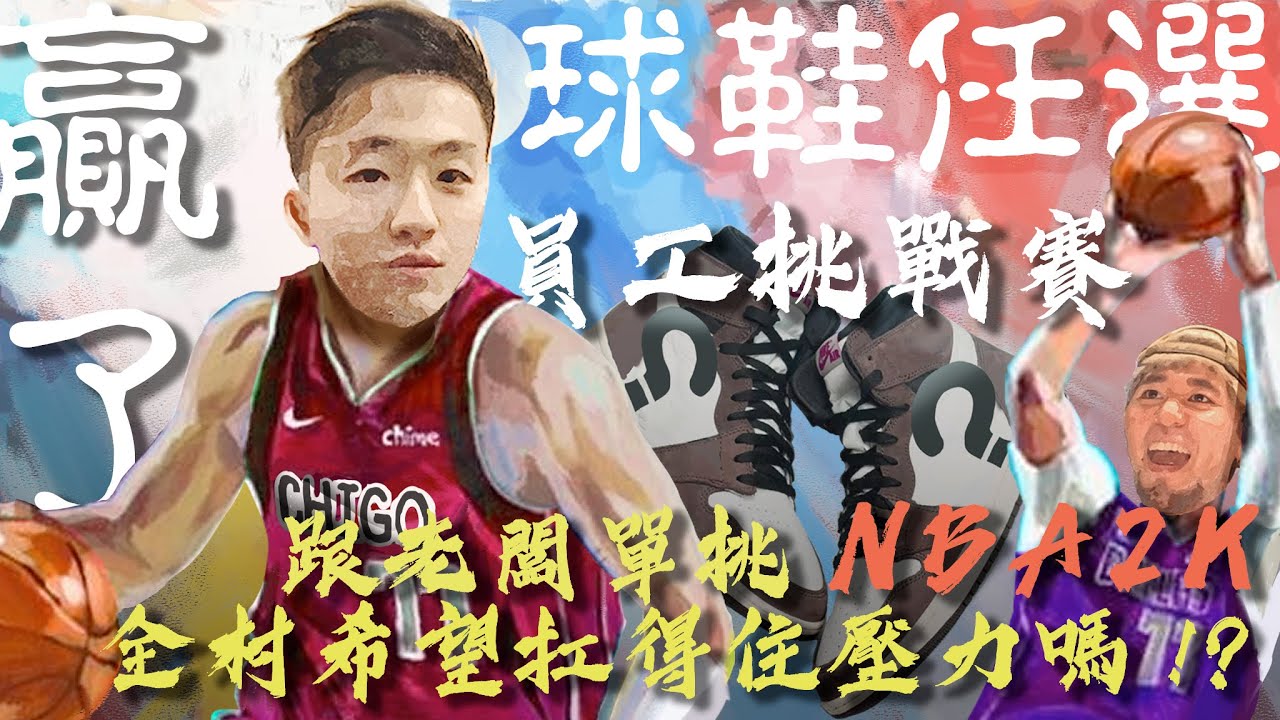 員工挑戰賽！跟老闆單挑NBA 2K，贏了全公司一人一雙鞋！全村的希望扛得住壓力嗎！？