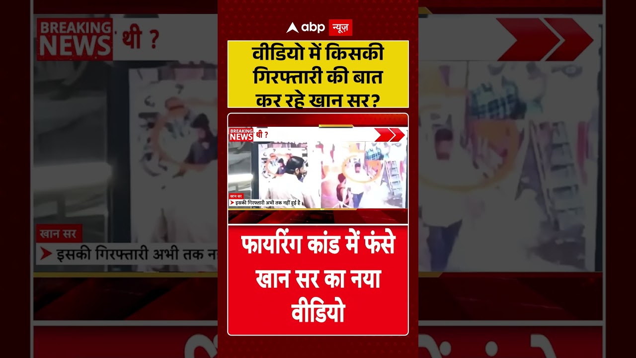 Khan Sir Viral Video : वीडियो में किसकी गिरफ्तारी की बात कर रहे खान सर ? | #ytshorts