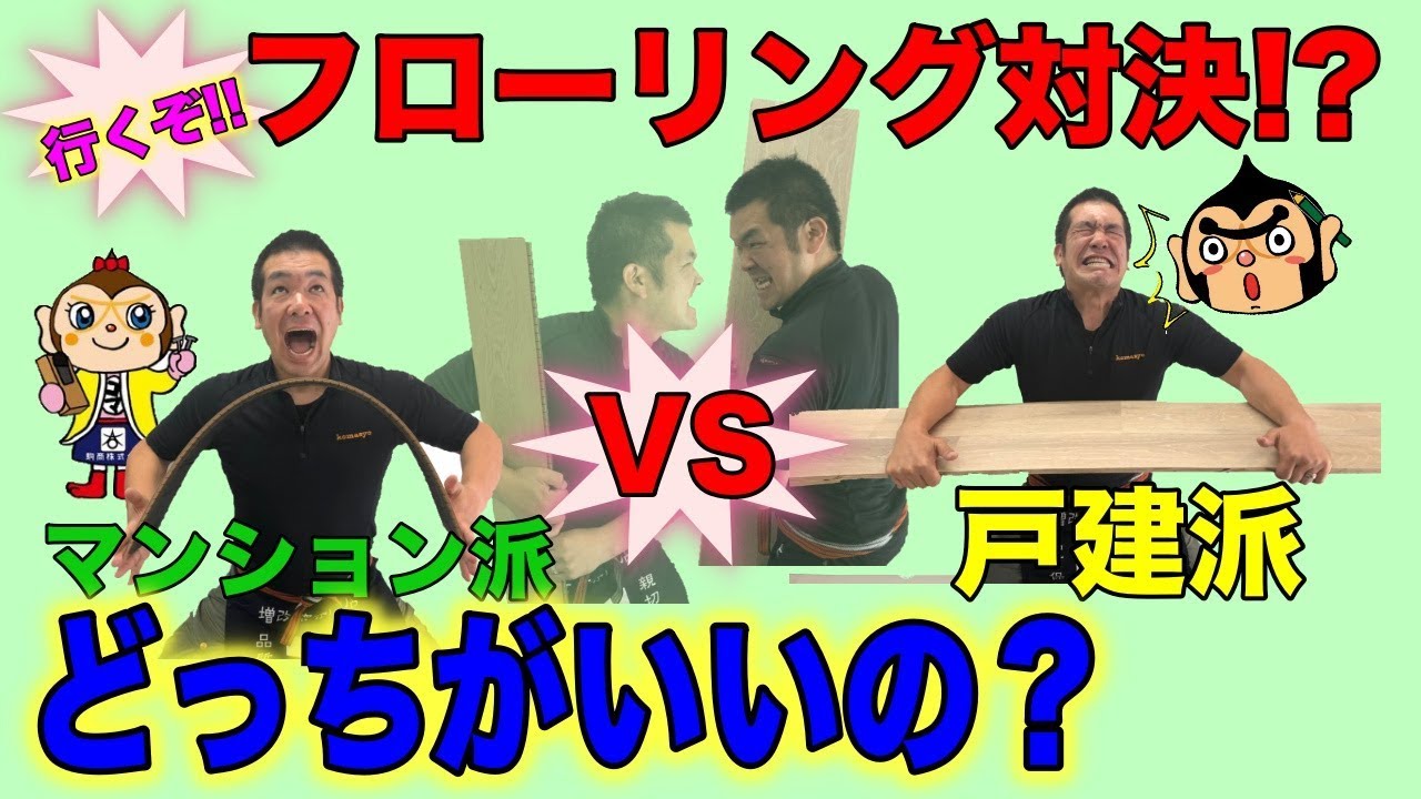 フローリングの秘密に迫ってみた‼ フローリングってこんなに曲がるのって大丈夫❓