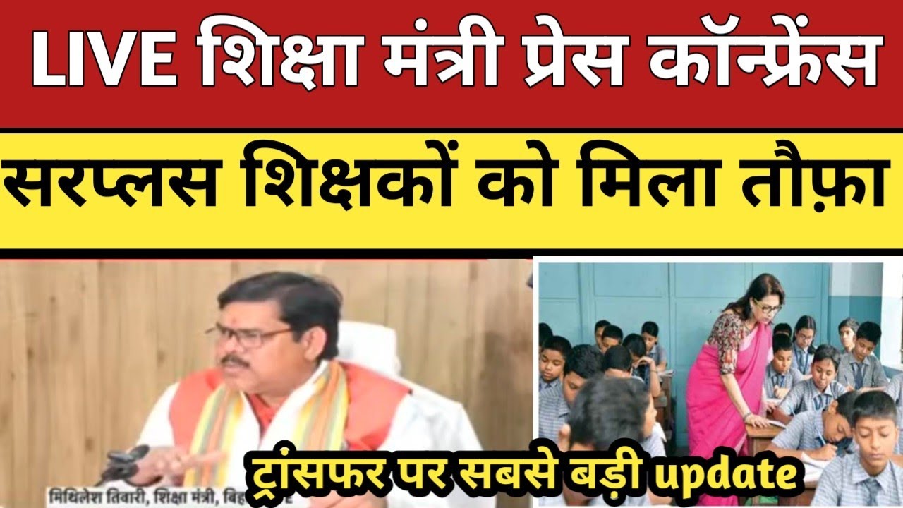 LIVE शिक्षा मंत्री प्रेस कॉन्फ्रेंस || सरप्लस शिक्षकों के लिए सौगात || आवेदन करना हुआ एक्षिक||