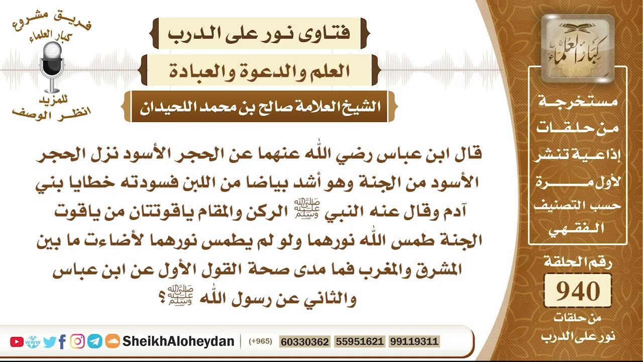 11641 -  صحة القول ابن عباس عن الحجر الأسود نزل الحجر الأسود من الجنة وهو أشد بياضا من اللبن