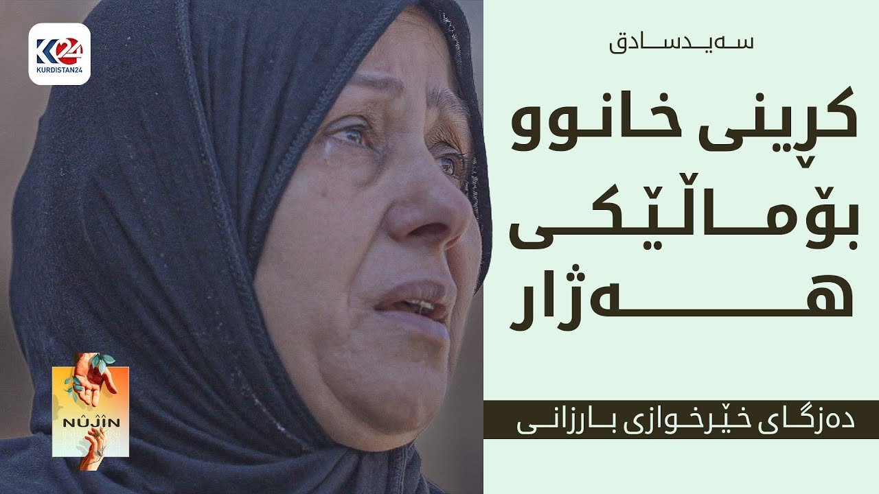 نووژین | کڕینی خانوو بۆ ماڵێکی هەژار - سەیدسادق