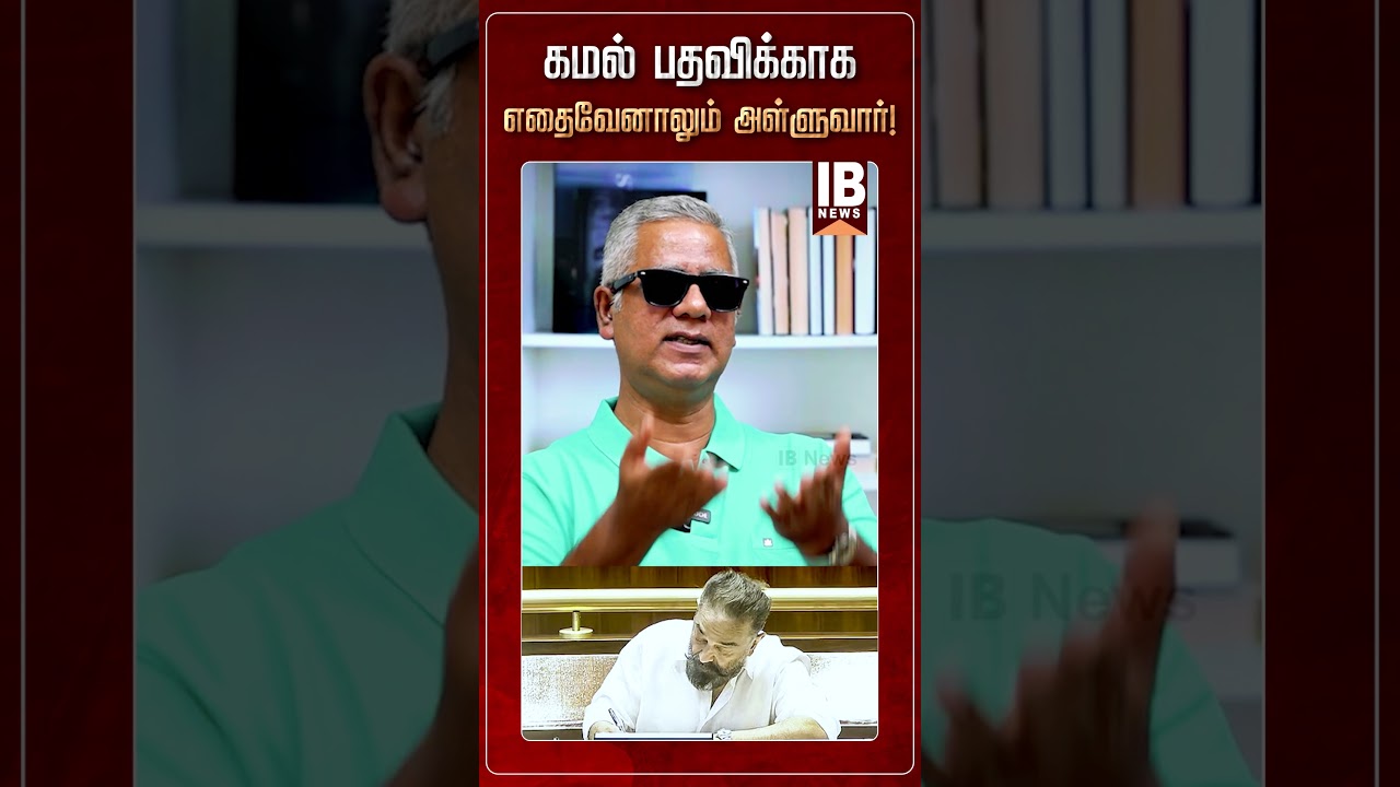 கமல் பதவிக்காக எதைவேனாலும் அள்ளுவார்! வெளுத்து வாங்கிய அருண்! | Kamal Haasan | DMK | MNM