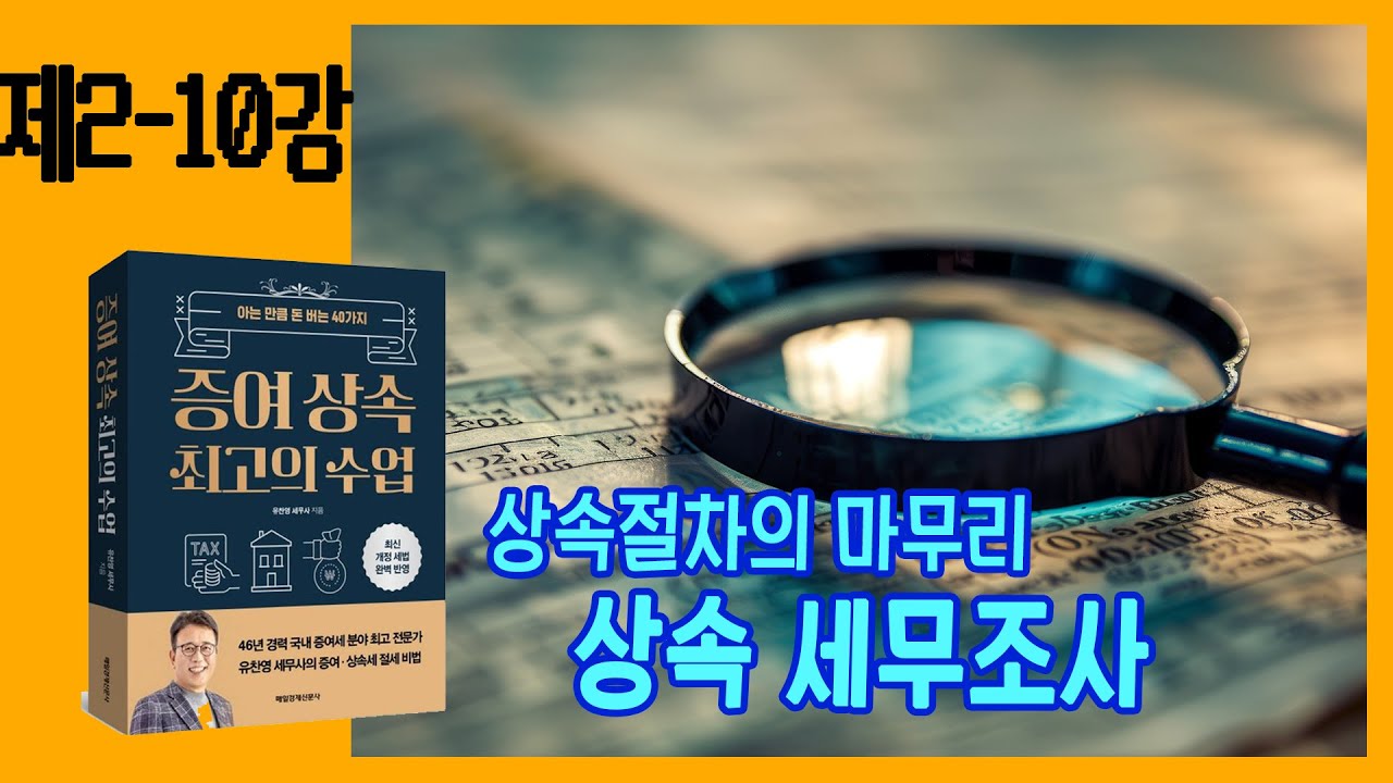 [2-10강] 상속세 절차의 마무리! 세무조사!