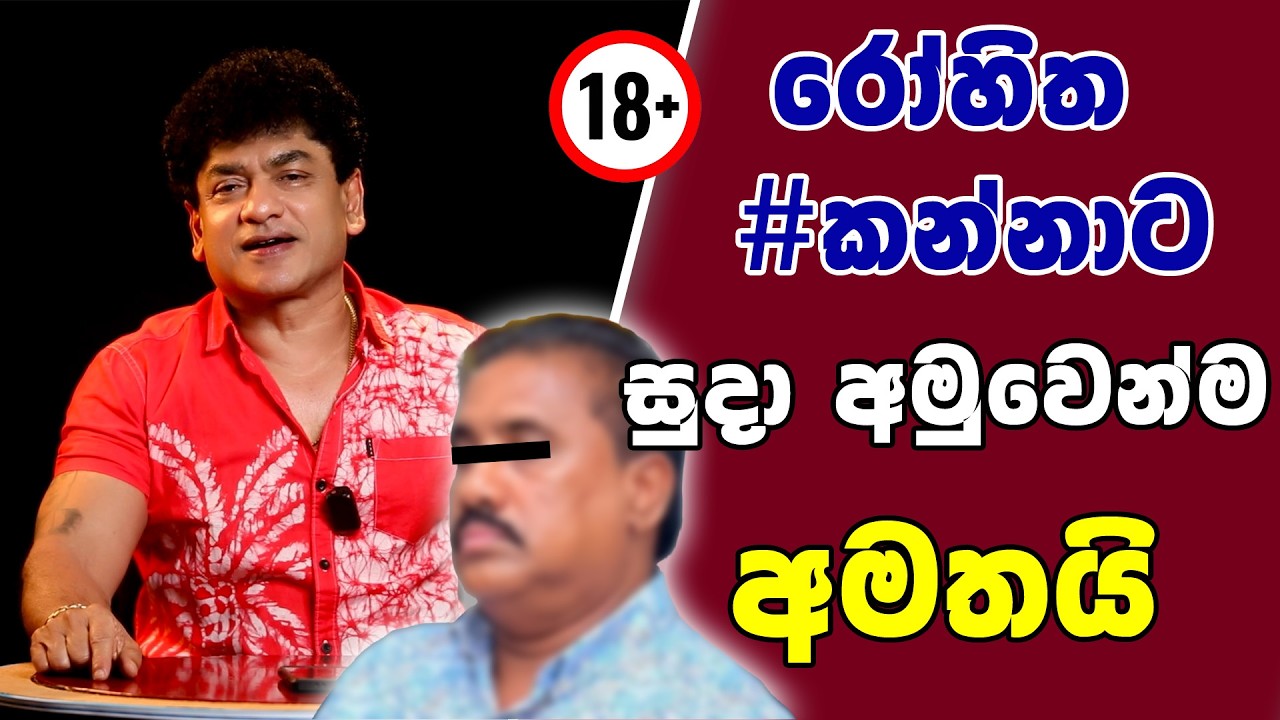 රෝහිත #කන්නාට සුදා අමුවෙන්ම අමතයි | TALK WITH SUDATHTHA |