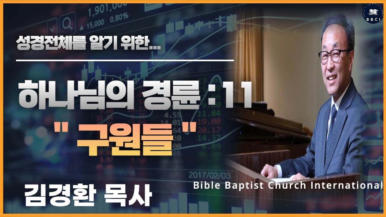 11. 하나님의 경륜 (구원들) - BBCI 김경환 목사