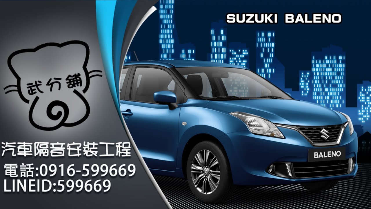 Suzuki Baleno 武分舖-靜化論汽車風切+氣密隔音條安裝