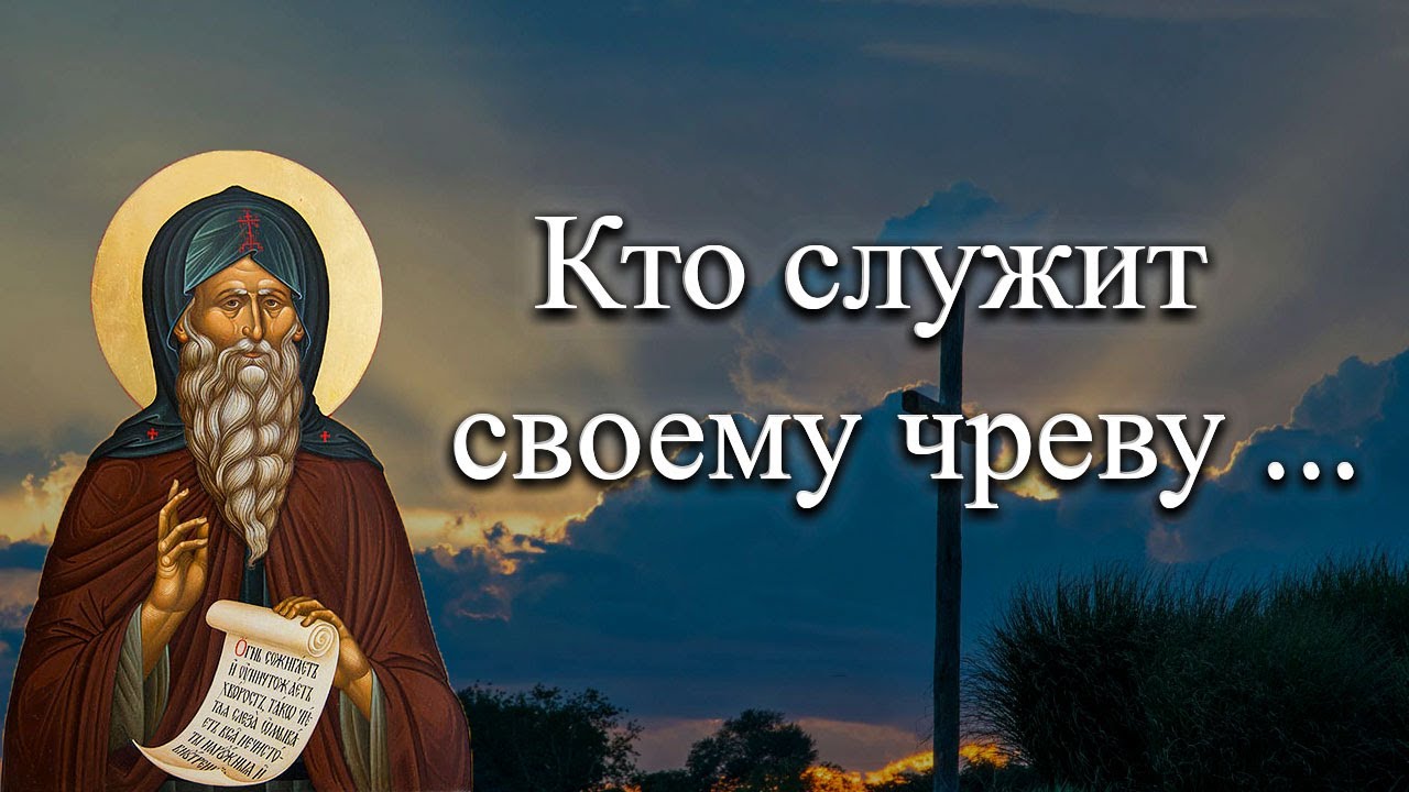 Преподобный Иоанн Лествичник - О любезном для всех и лукавом владыке, чреве