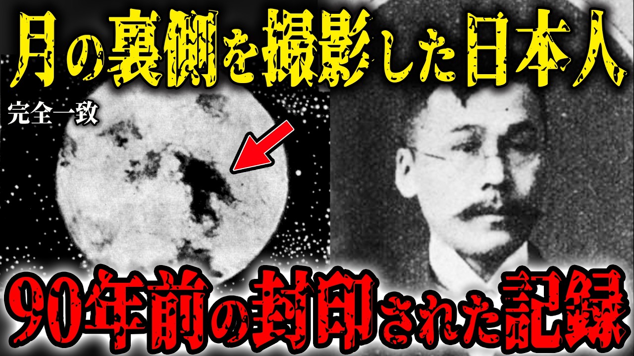 90年前に月の裏側を撮影した日本人&hellip;封印された写真と宇宙飛行士が暴露したNASAの嘘&hellip;人類の歴史に隠された真実【都市伝説】
