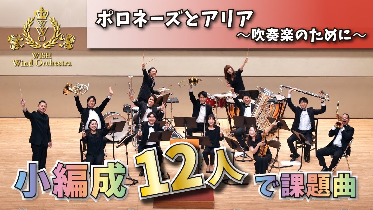 【WISHの課題曲】12人で演奏！2023年度 全日本吹奏楽コンクール課題曲Ⅱ ポロネーズとアリア～吹奏楽のために～（小編成）