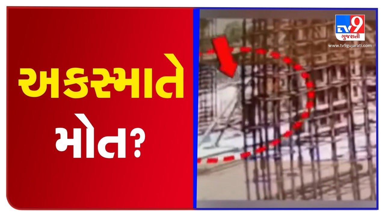 Surat wall collapse accident : Kamrej Police registers accidental death complaint | TV9News