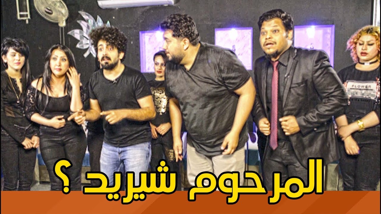 اموري يشوف بنات المرحوم بالفاتحة | 