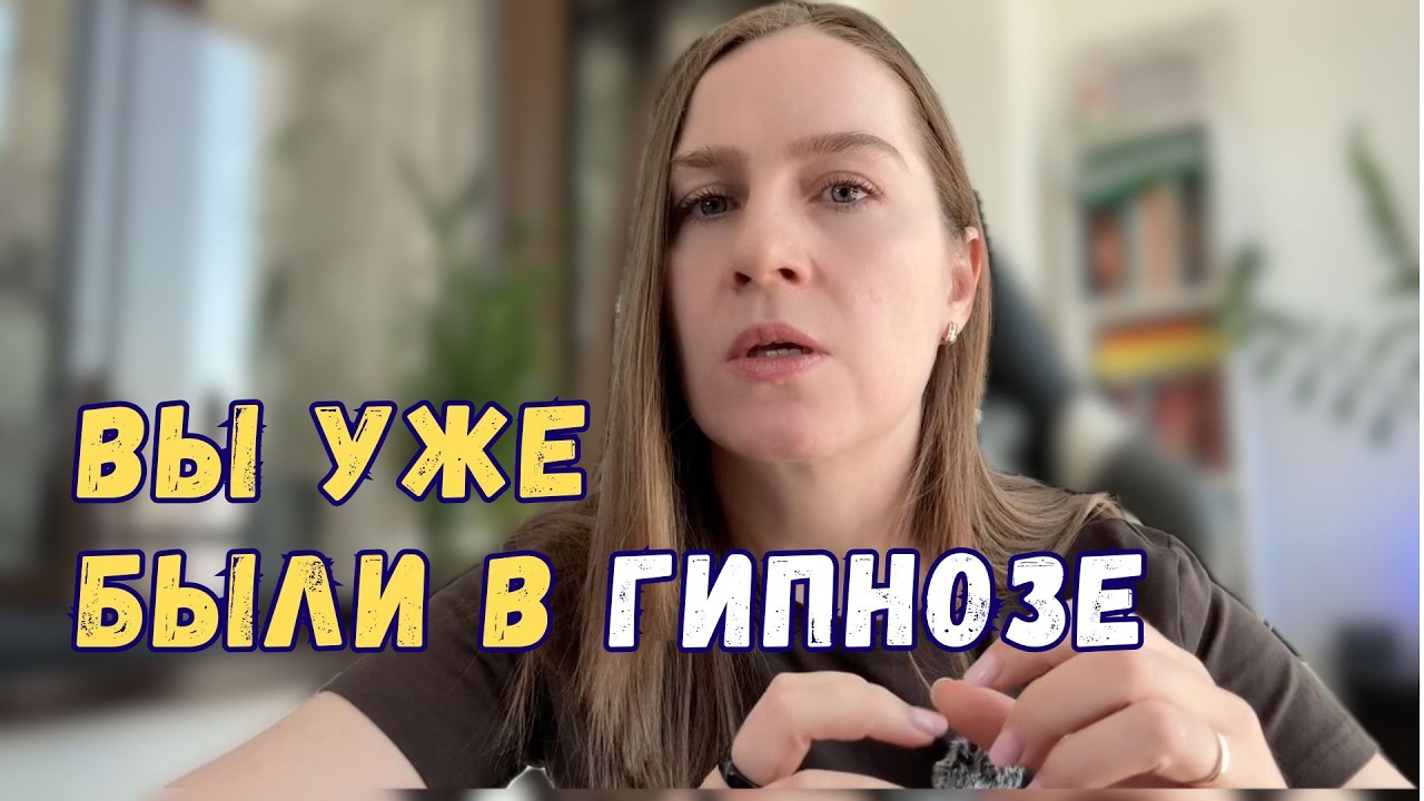 Вы уже были в гипнозе. Просто не знали об этом #психология #гипноз