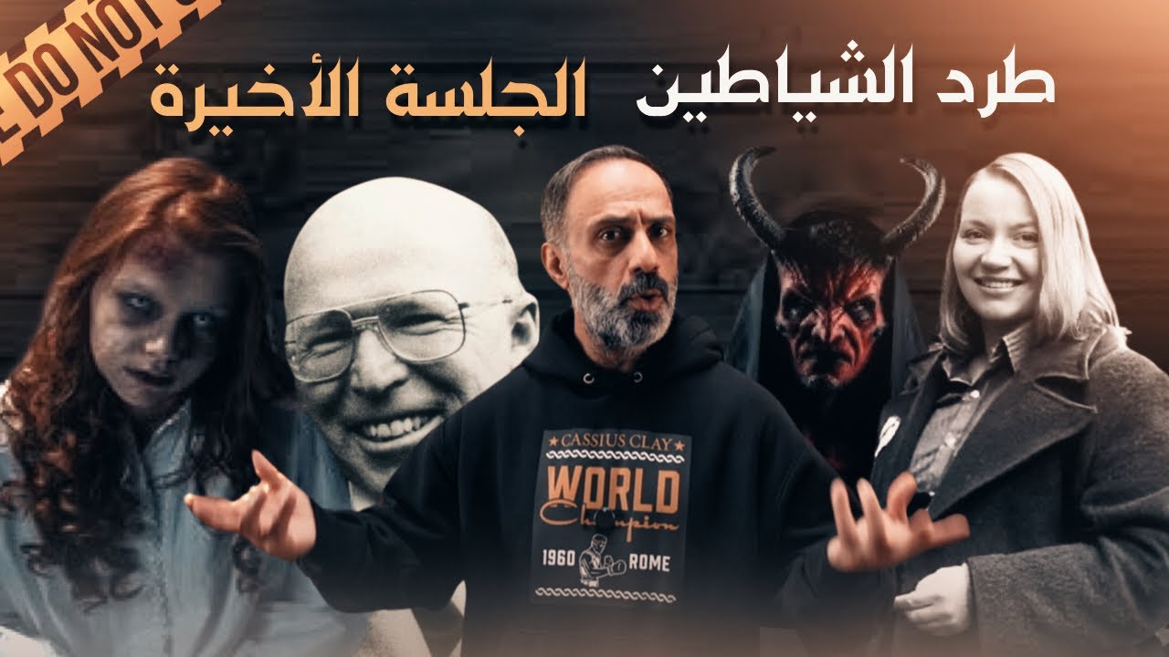 طرد الشياطين .. الجلسة الأخيرة