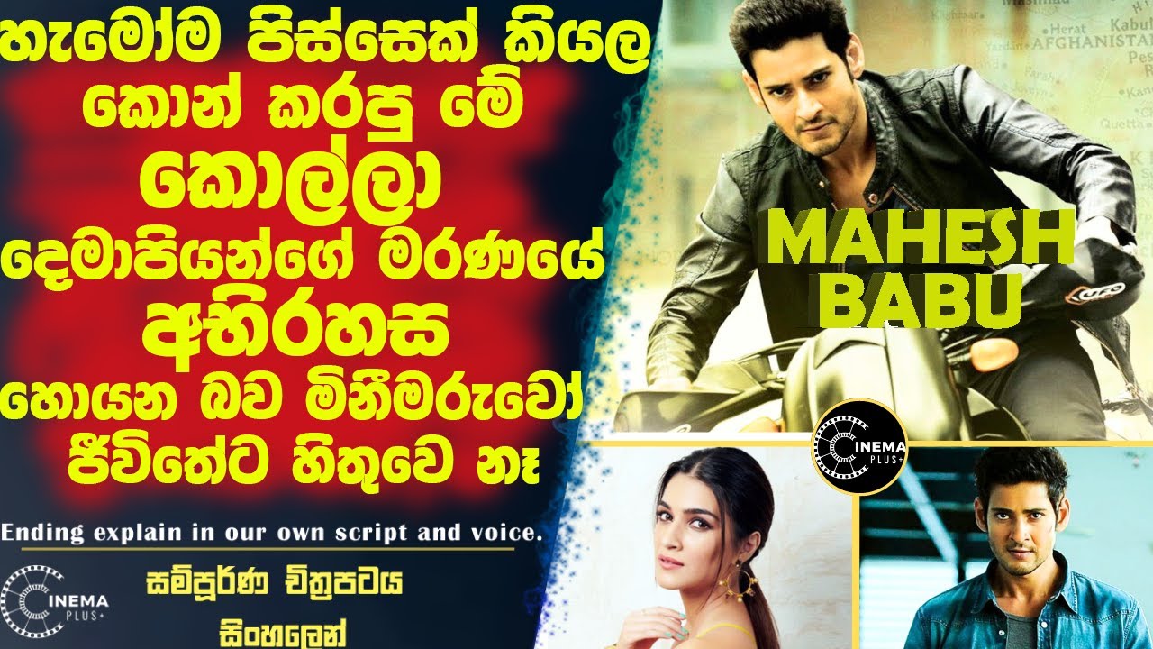 හැමෝම පිස්සෙක් කියල කොන් කරපු කොල්ලෙක් දෙමාපියන්ගේ මරණයේ අභිරහස සොයා එන බව මිනීමරුවො හිතුවෙම නෑ
