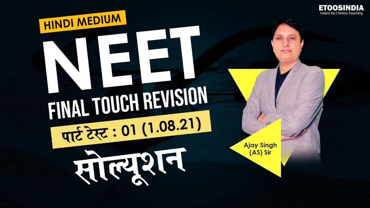 NEET-2021 FINAL TOUCH REVISION | पार्ट-टेस्ट - 01 सोल्यूशन | Biology by Ajay Singh (AS) Sir