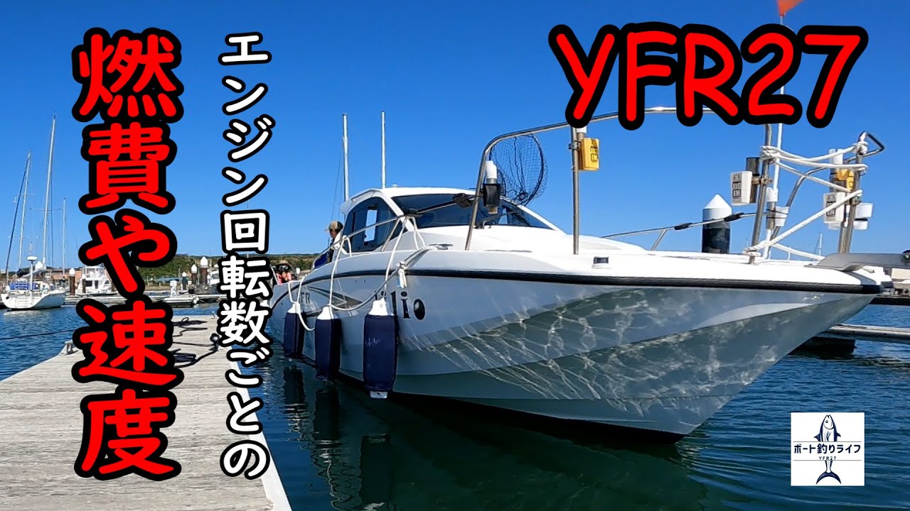 【YFR27】ボートの燃費とエンジン回転数や速度の実際の関係を説明します！マイボート購入の参考に【プレジャーボート】