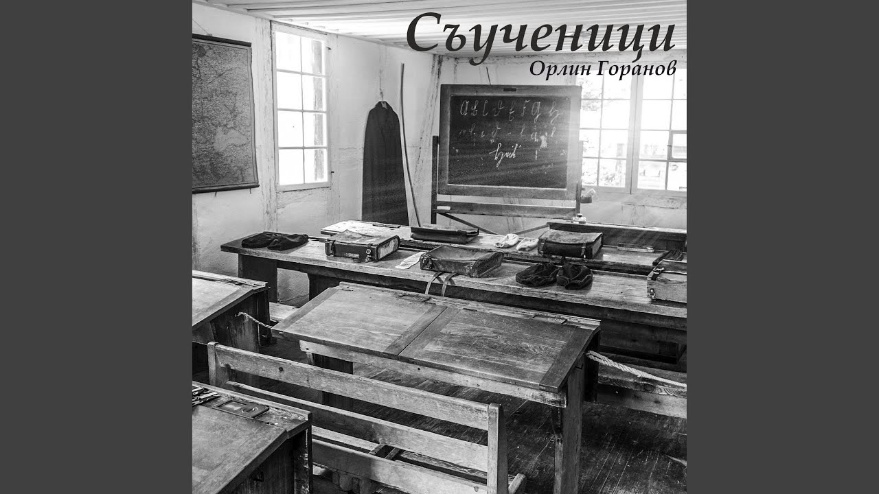 Съученици