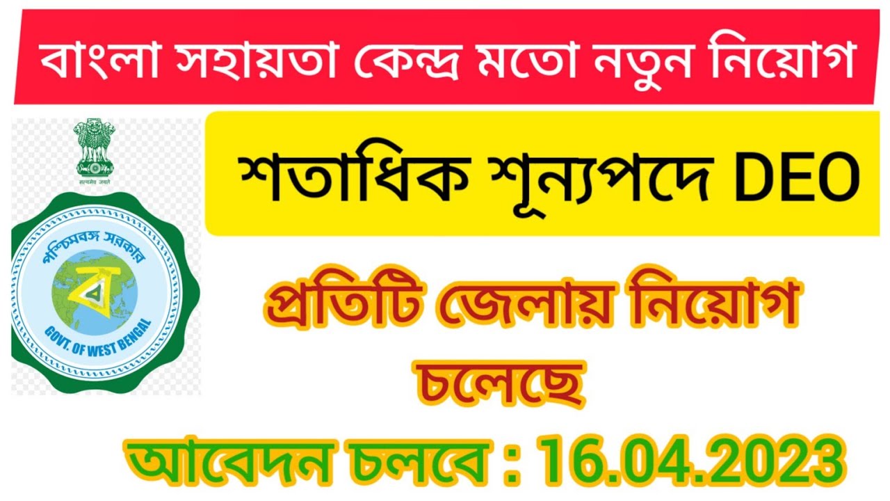 West Bengal data entry operator new recruitment😨| Bsk মতো নতুন করেDEO নিয়োগ| New Deo recruitment👇👇🖥