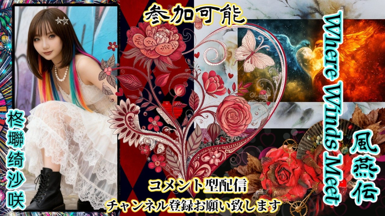 【#風燕伝#WhereWindsMeet】️🫧やる事→毎日の日課▶探索▶5人10人▶修羅の林🫧同盟会員、募集してます🫧コメント型配信💬初見さん大歓迎🙆‍♀️ 必ず概要欄みてね