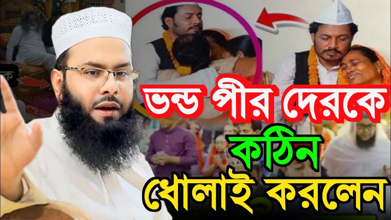 ভন্ডদের কঠিন ধোলাই করলেন। মুফতি রিজওয়ান রফিকী।#banglawaz
