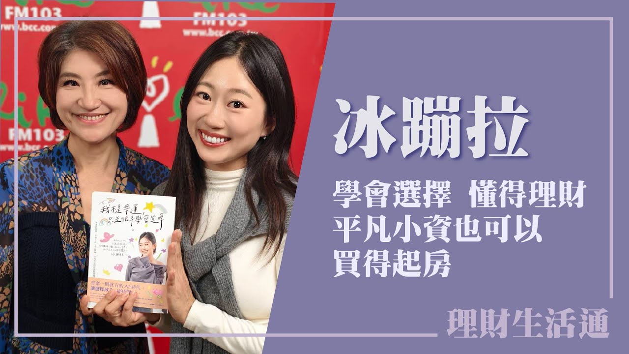 【學會選擇 懂得理財，平凡小資也可以買得起房】專訪 生活理財YouTuber 冰蹦拉 @icebonla ｜理財生活通 2026.02.03
