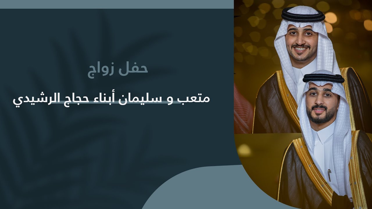 برومو حفل زواج  متعب و سليمان أبناء حجاج الرشيدي