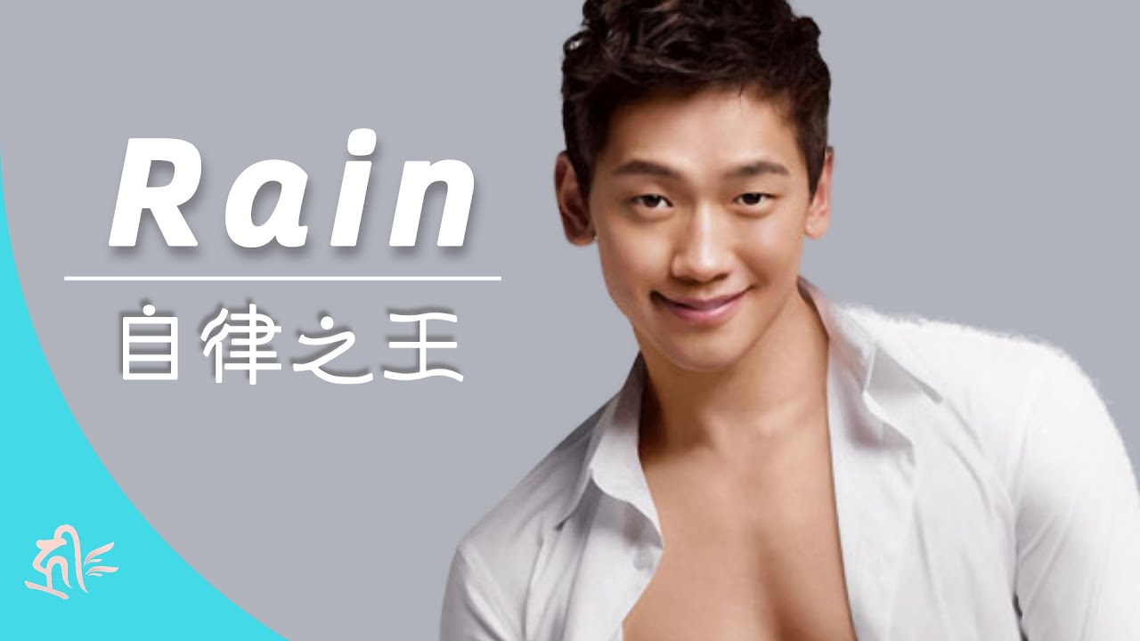 『韓國明星』Rain(鄭智薰）--- 從吃不飽飯的窮小子到韓流天王的奮鬥史 | 以SSAK3再出道續寫亞洲舞王傳奇 | 第一代韓流天王 | 金泰熙第三胎