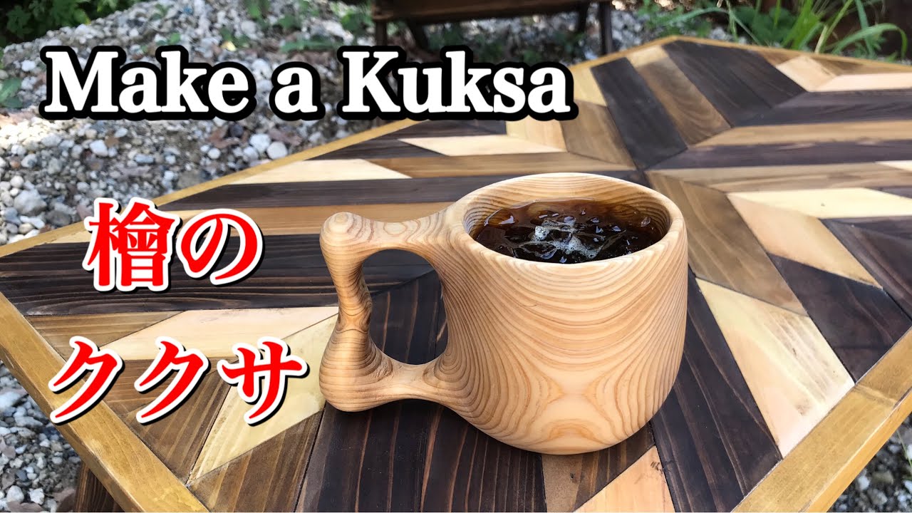 【キャンプ道具】我流 ククサの作り方　Make a Wooden cup//Carving a Kuksa