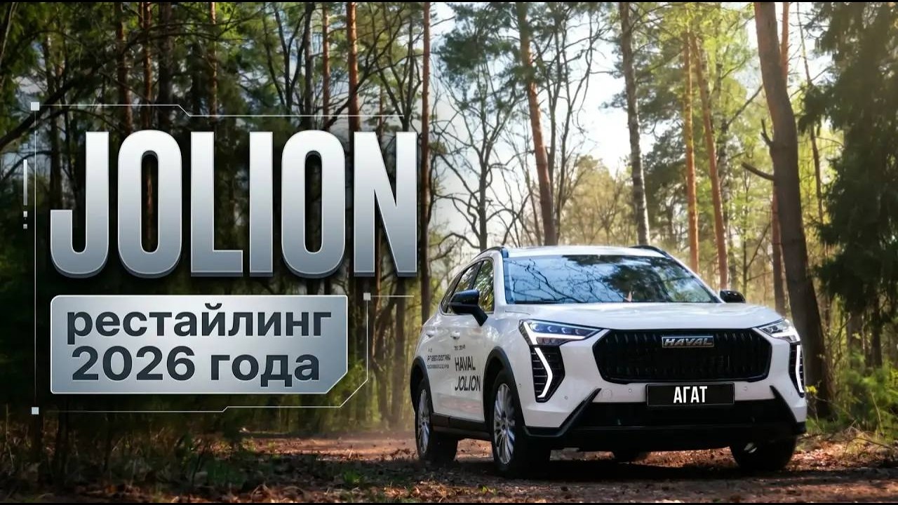 Haval Jolion. Рестайлинг 2026 года. Подробно про изменения и реальные цифры 0-100 с мотором 4B15L.