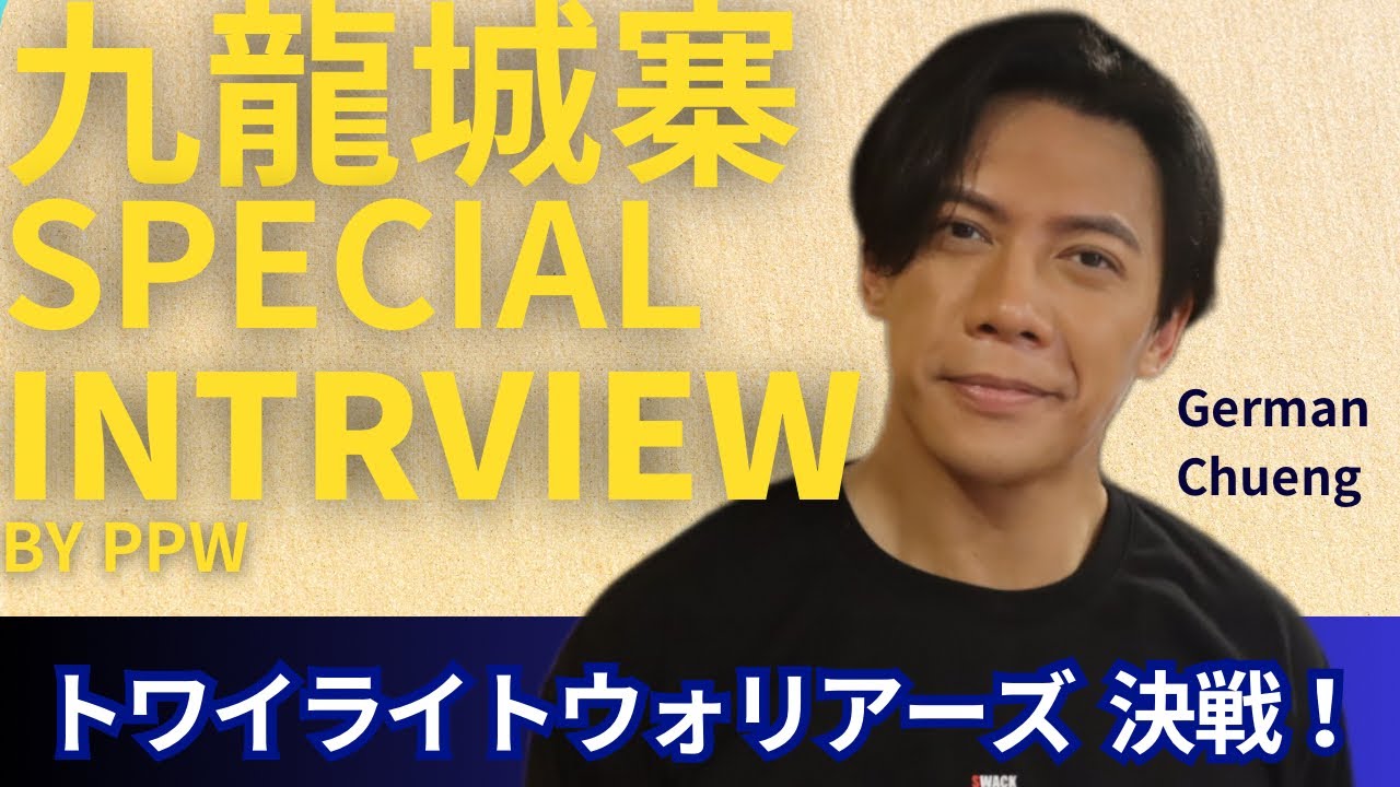 『トワイライト・ウォリアーズ 決戦！九龍城砦』で人気沸騰！ジャーマン・チョンにインタビュー！舞台裏を聞きました