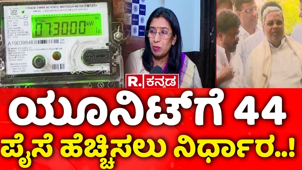 Karnataka Current Price Hike April |ಯೂನಿಟ್​ಗೆ 44 ಪೈಸೆ ಹೆಚ್ಚಿಸಲು ನಿರ್ಧಾರ..! |@RepublicKannada​