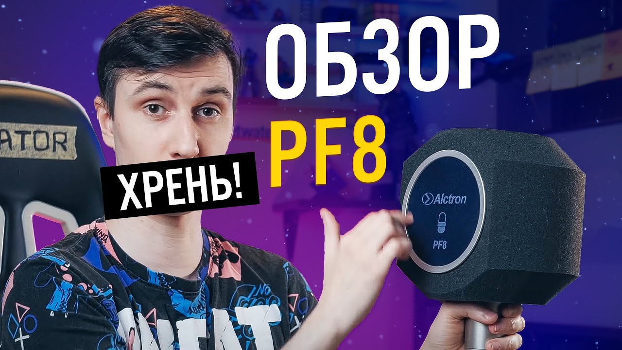 Alctron PF8: Микрофонный экран, который не работает | ОБЗОР