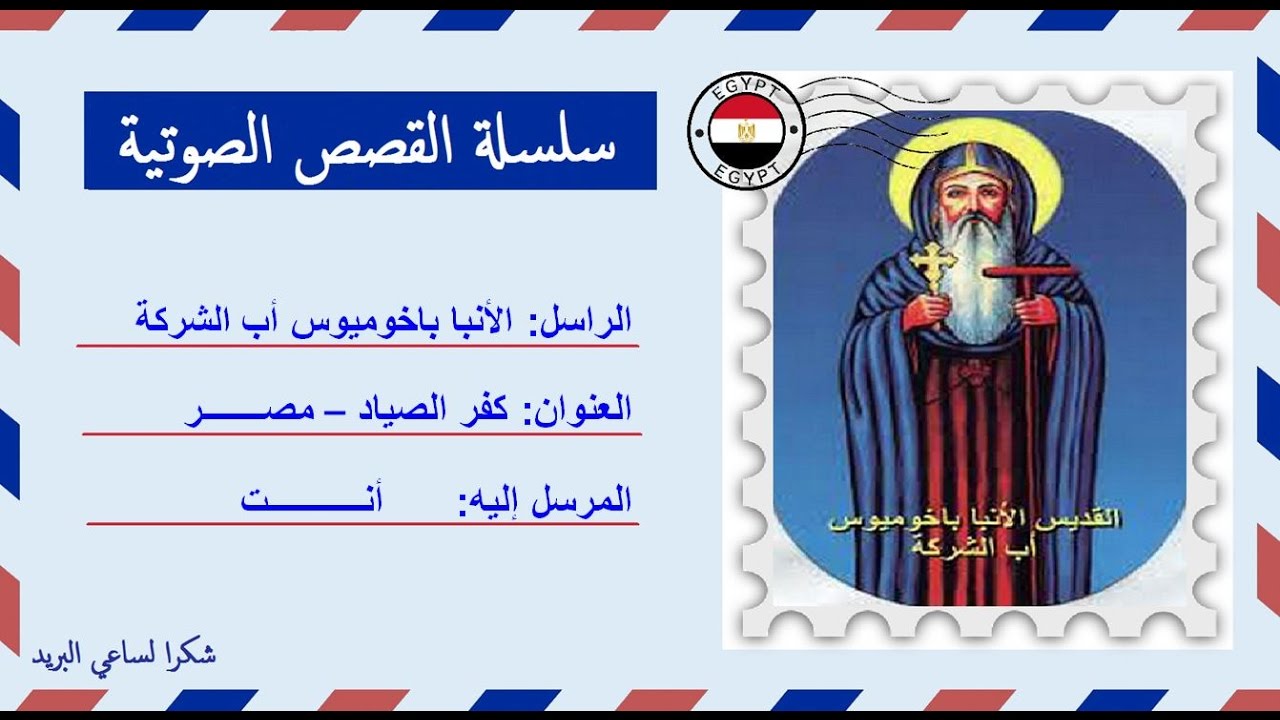 قصة صوتية عن حياة الأنبا باخوميوس أب الشركة