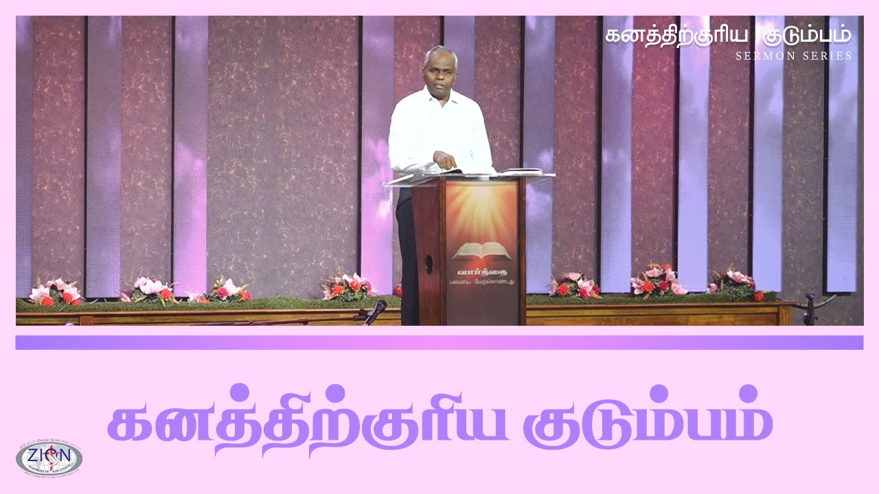 கனத்திற்குரிய குடும்பம் | 04.06.2026 | Tamil