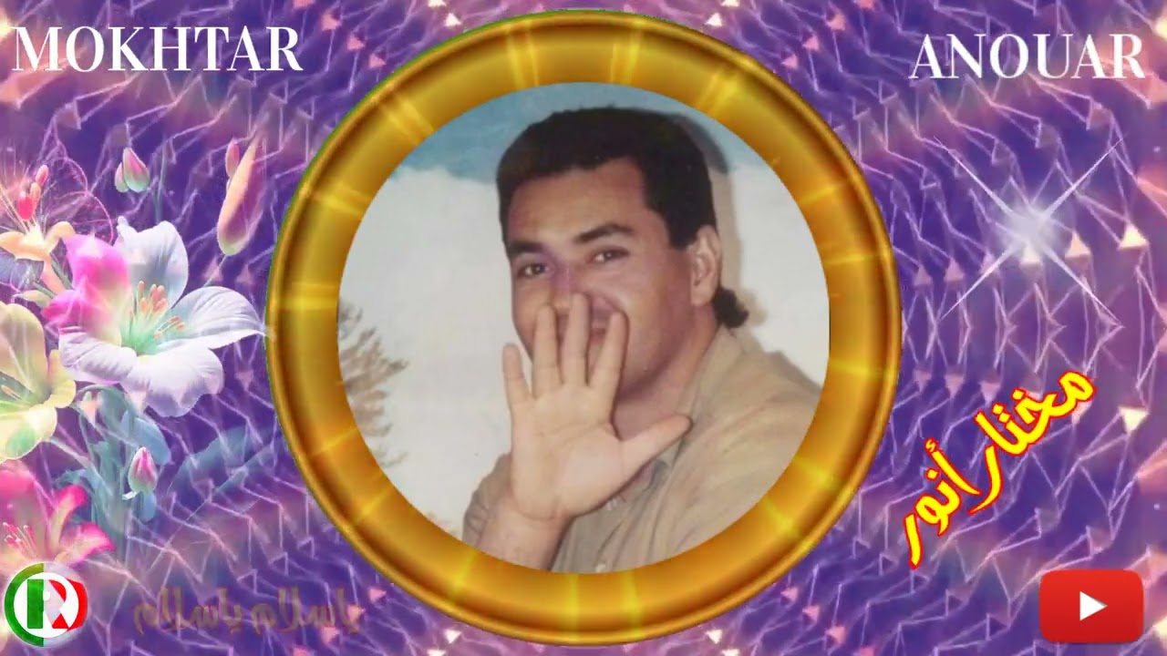 أغنية للفنان الجزائري مختار أنور MOKHTAR ANOUAR.®1992  ياسلام  ياسلام