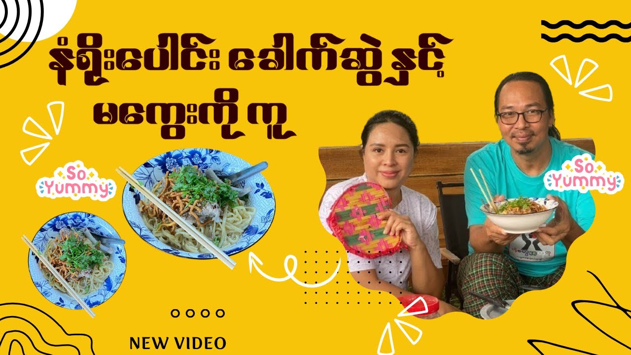 “နံရိုးပေါင်း ခေါက်ဆွဲ နှင့် မကွေးကို ကူ”