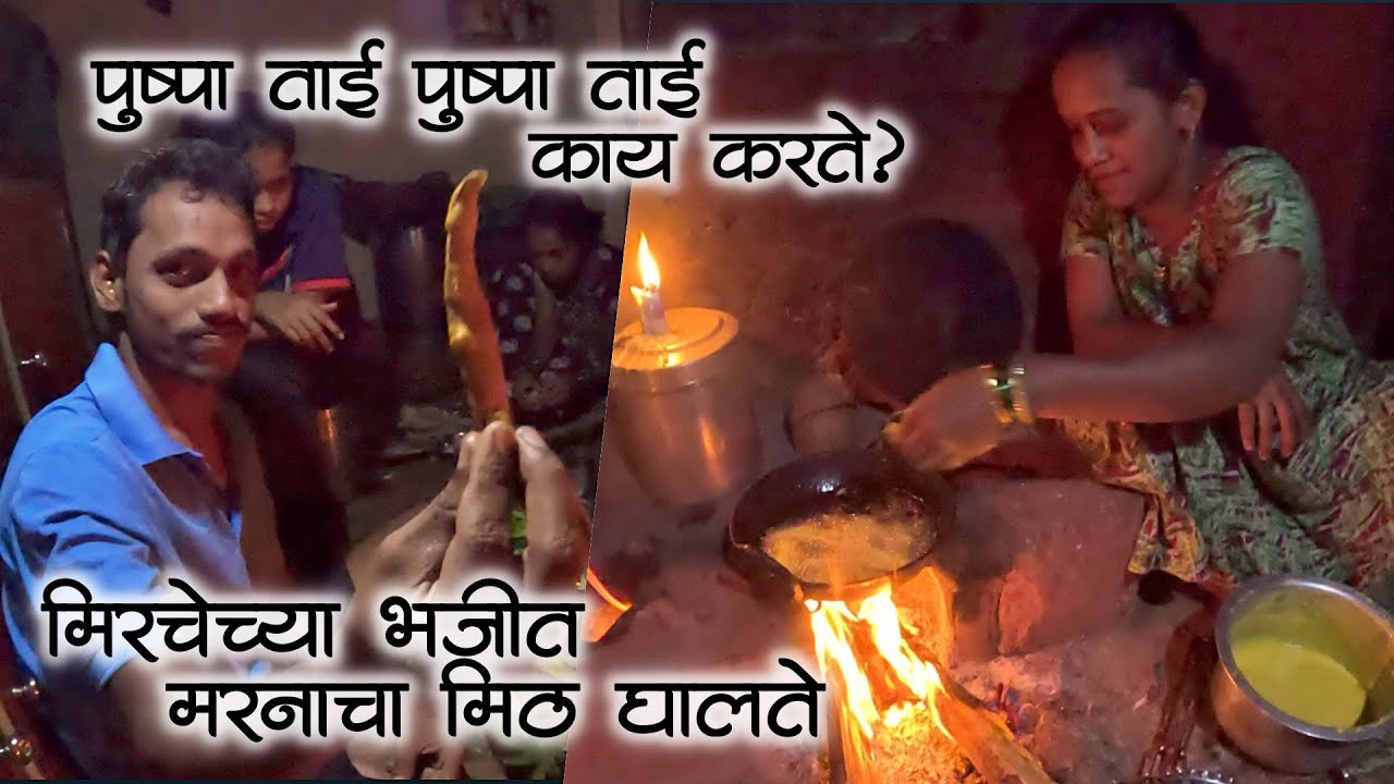 मिरचेच्या भजीत मिठ झाला जास्त पण पुष्पाच्या हाताक चव हा मस्त| चुलीवरची भजी नी चाय #कोंकणीजीवन #kokan
